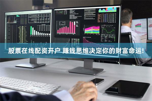 股票在线配资开户 赚钱思维决定你的财富命运!