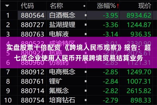 实盘股票十倍配资 《跨境人民币观察》报告：超七成企业使用人民币开展跨境贸易结算业务