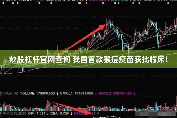 炒股杠杆官网查询 我国首款猴痘疫苗获批临床！