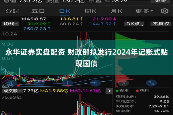 永华证券实盘配资 财政部拟发行2024年记账式贴现国债