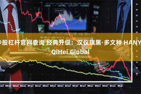 炒股杠杆官网查询 经典升级：汉仪旗黑·多文种 HANYI QiHei Global
