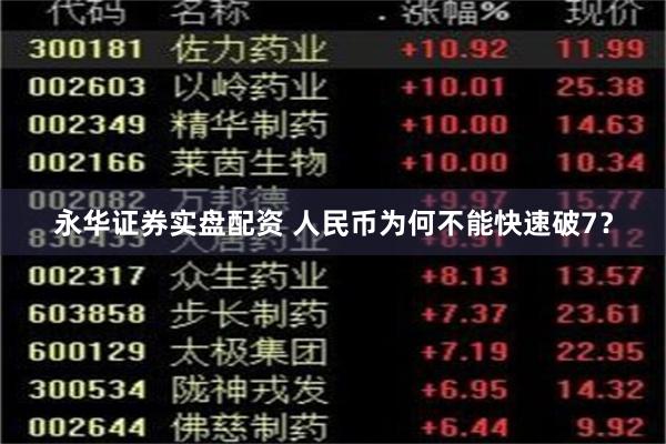 永华证券实盘配资 人民币为何不能快速破7？