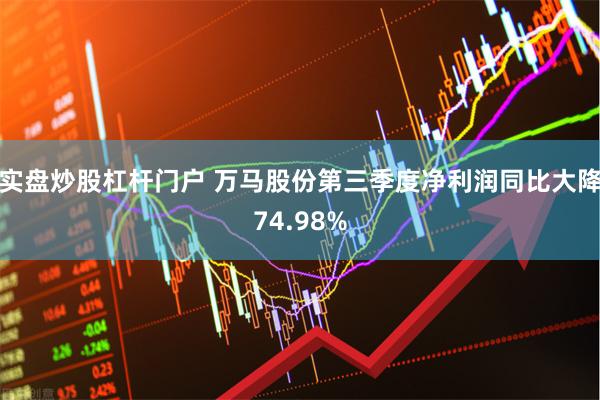 实盘炒股杠杆门户 万马股份第三季度净利润同比大降74.98%