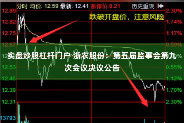 实盘炒股杠杆门户 浙农股份：第五届监事会第九次会议决议公告