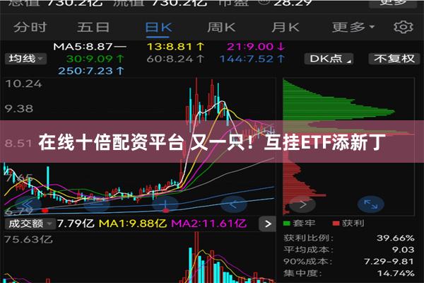 在线十倍配资平台 又一只！互挂ETF添新丁
