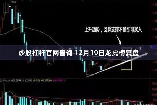 炒股杠杆官网查询 12月19日龙虎榜复盘
