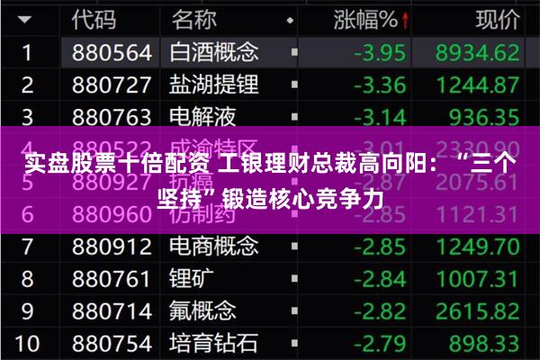 实盘股票十倍配资 工银理财总裁高向阳：“三个坚持”锻造核心竞争力