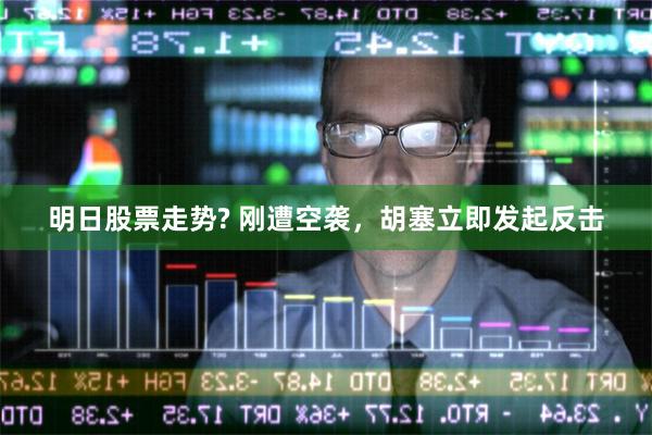 明日股票走势? 刚遭空袭，胡塞立即发起反击