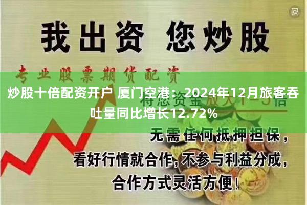 炒股十倍配资开户 厦门空港：2024年12月旅客吞吐量同比增长12.72%