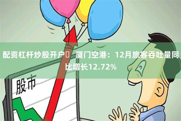 配资杠杆炒股开户	 厦门空港：12月旅客吞吐量同比增长12.72%